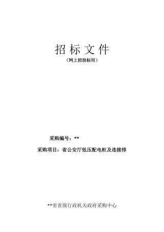 单位低压配电柜及连接排采购招标文件