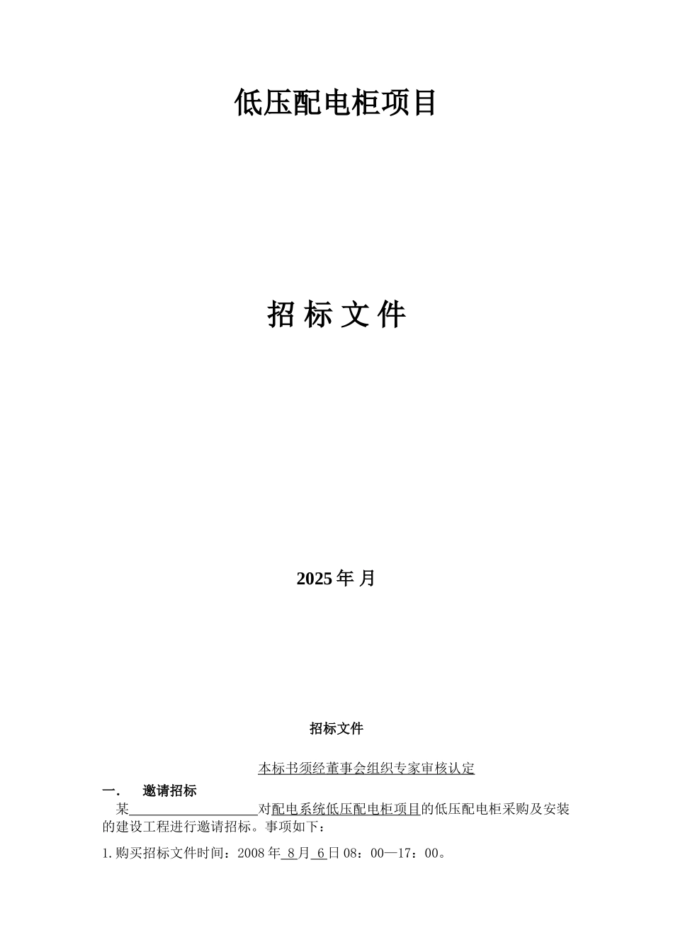 单位低压配电柜项目招标文件_第1页