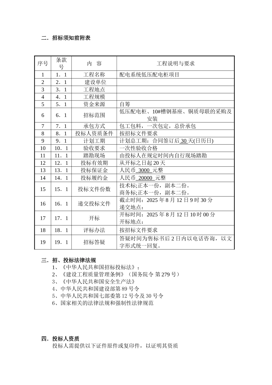 单位低压配电柜项目招标文件_第3页