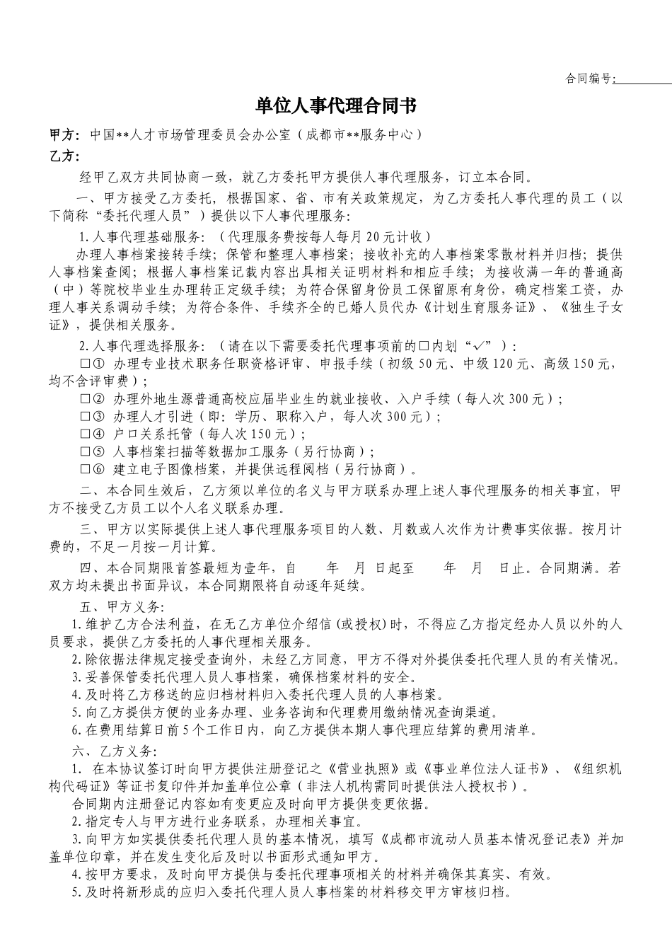 单位人事代理合同书-_第1页