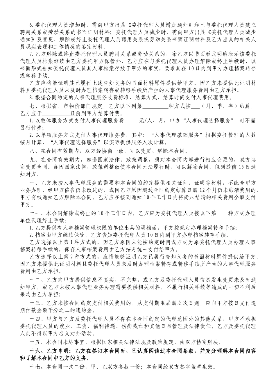 单位人事代理合同书-_第2页
