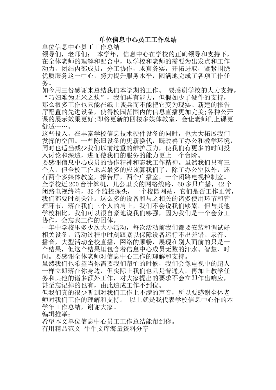 单位信息中心员工工作总结-精品范文资料_第1页