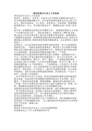 单位信息中心员工工作总结-精品范文资料
