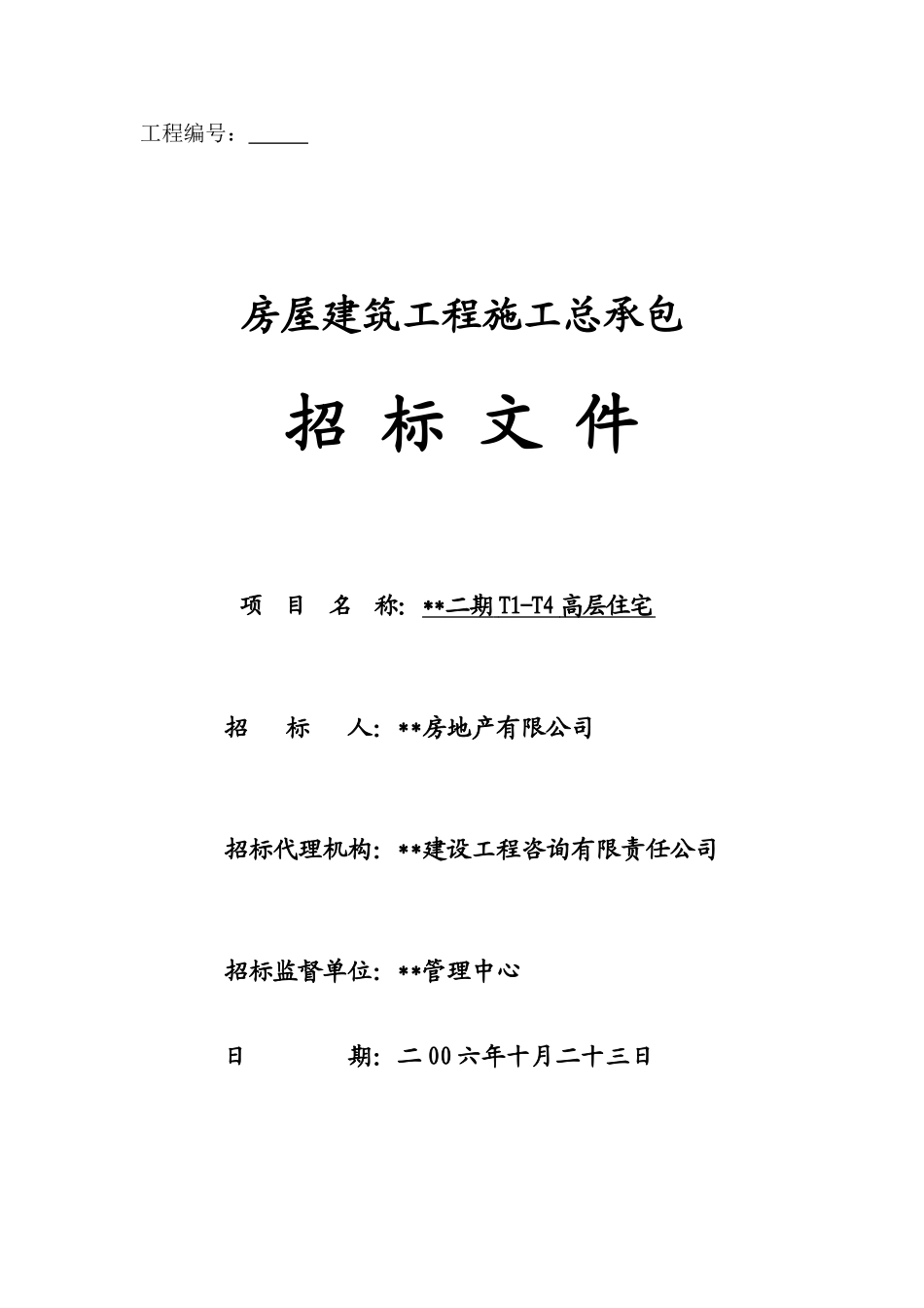 单位住宅楼工程施工总承包招标文件_第1页