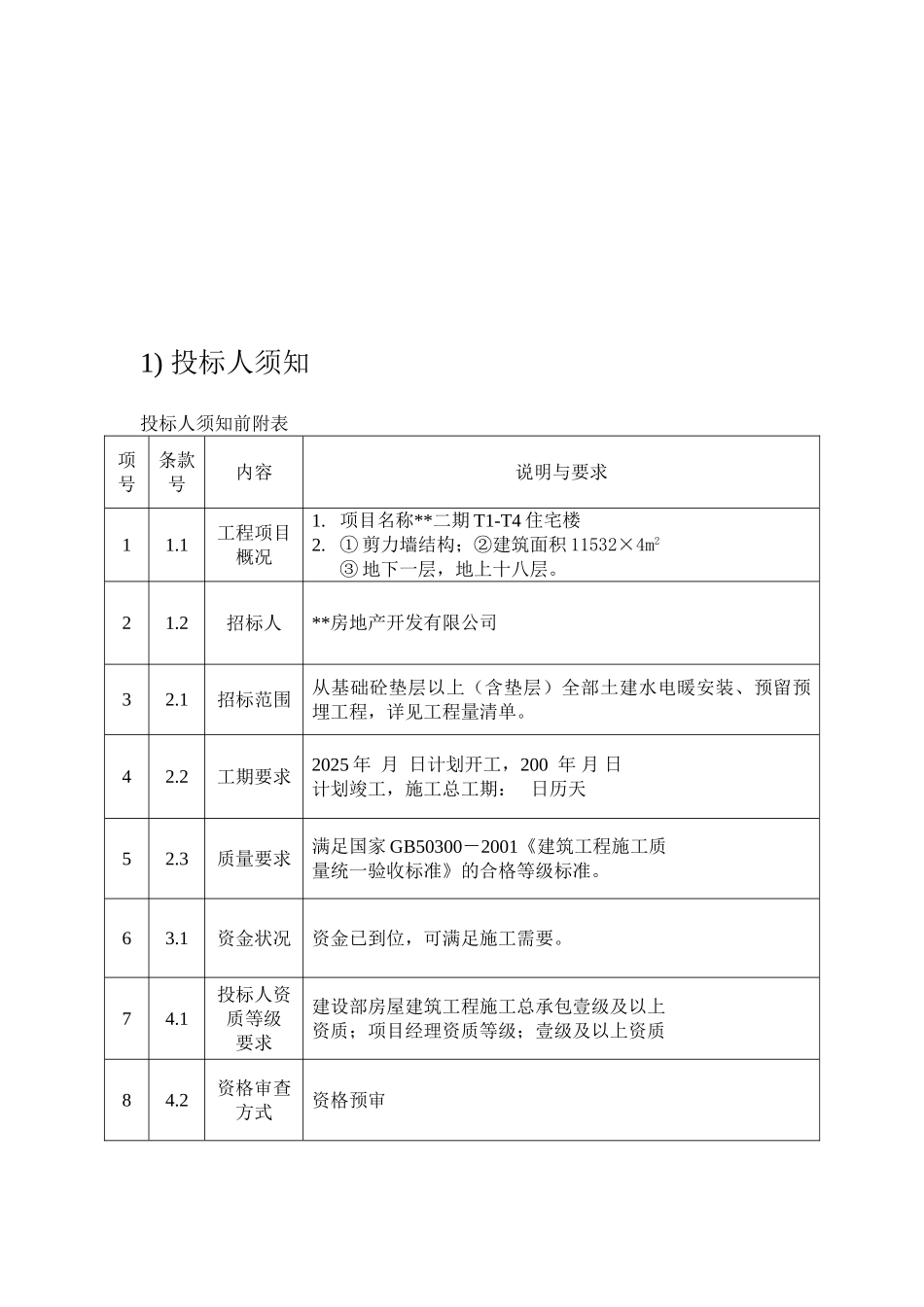 单位住宅楼工程施工总承包招标文件_第3页