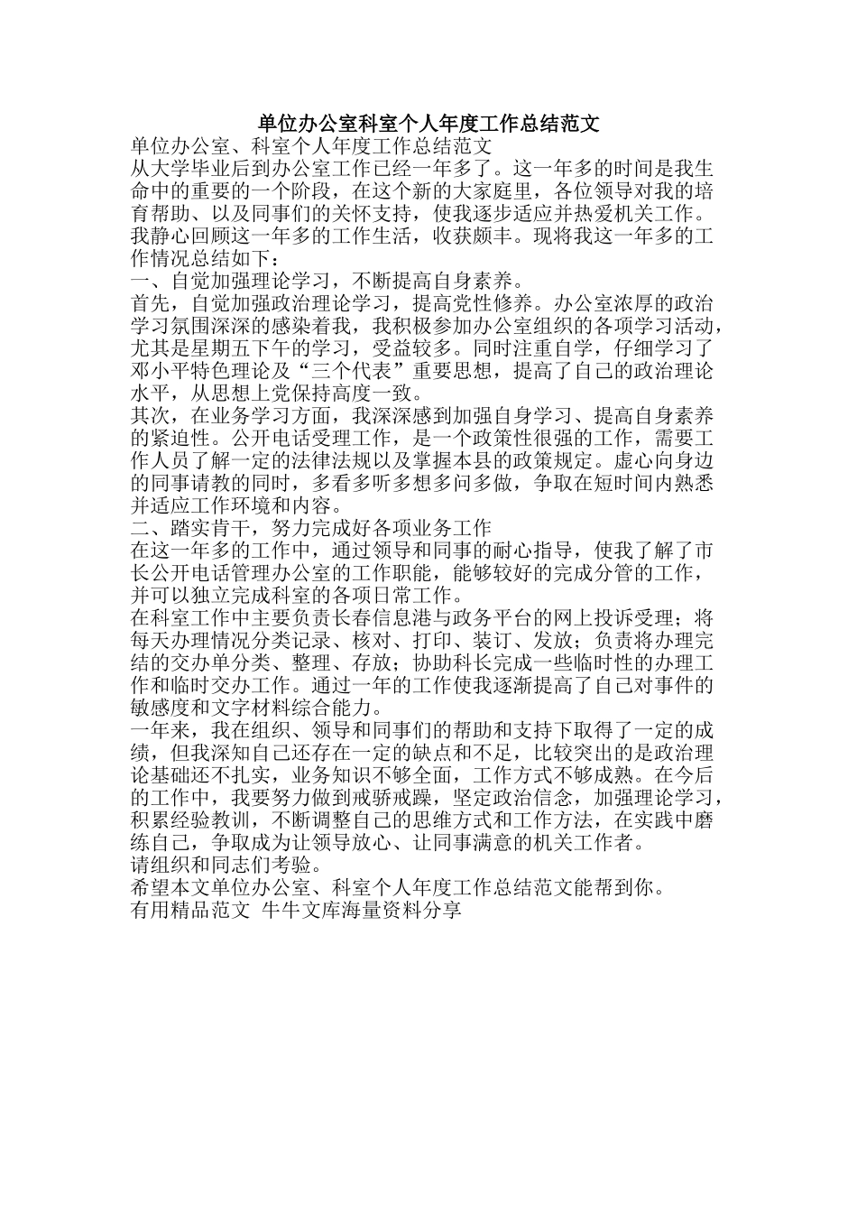 单位办公室科室个人年度工作总结范文-精品范文资料_第1页