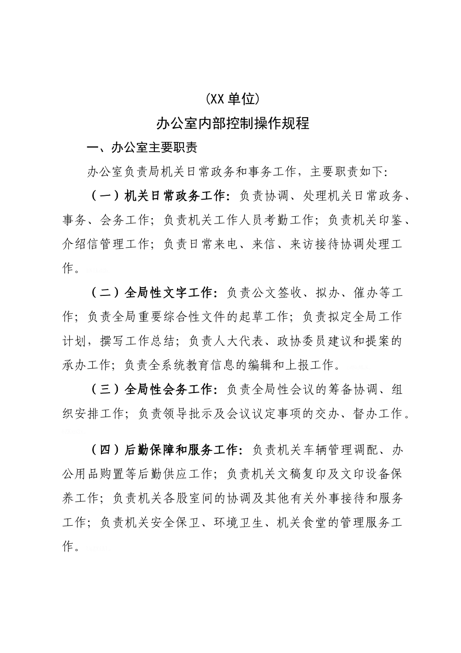 单位办公室内部控制操作规程汇编_第1页