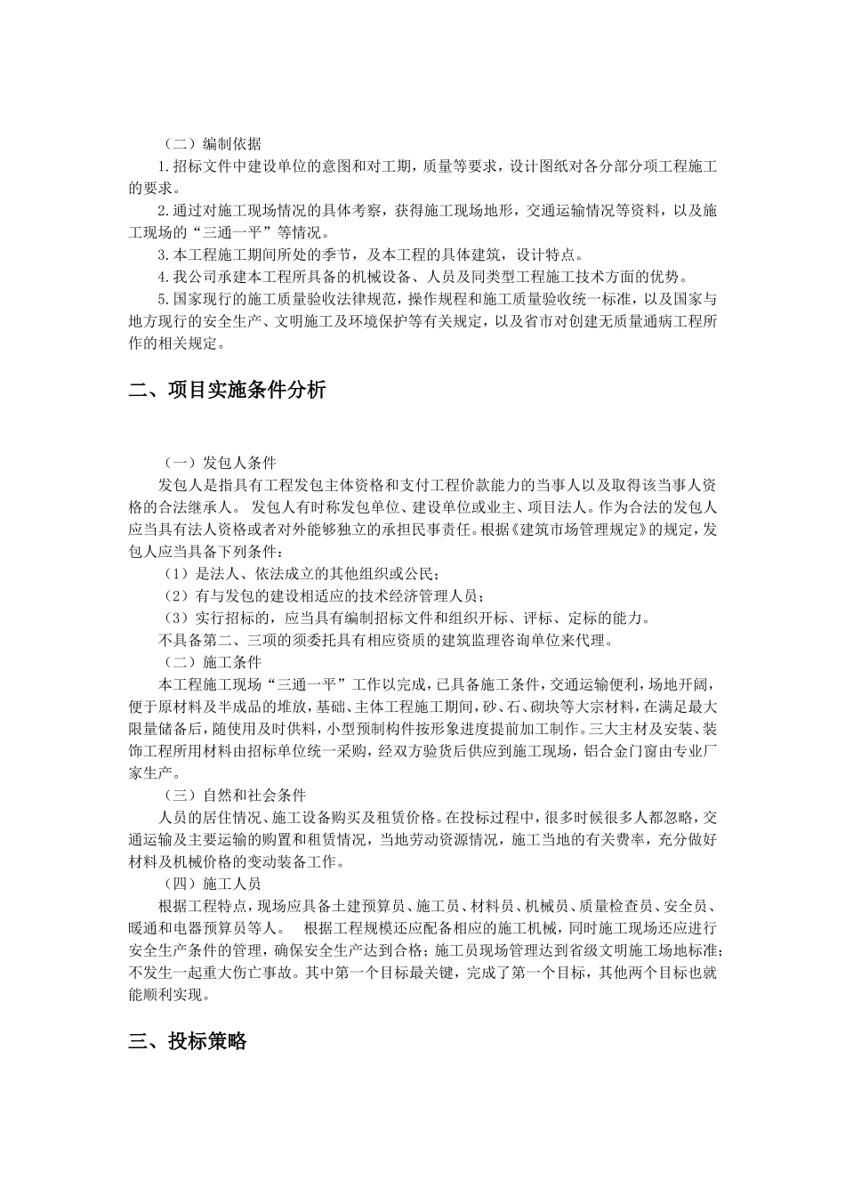 单位住宅楼施工项目管理规划_第3页