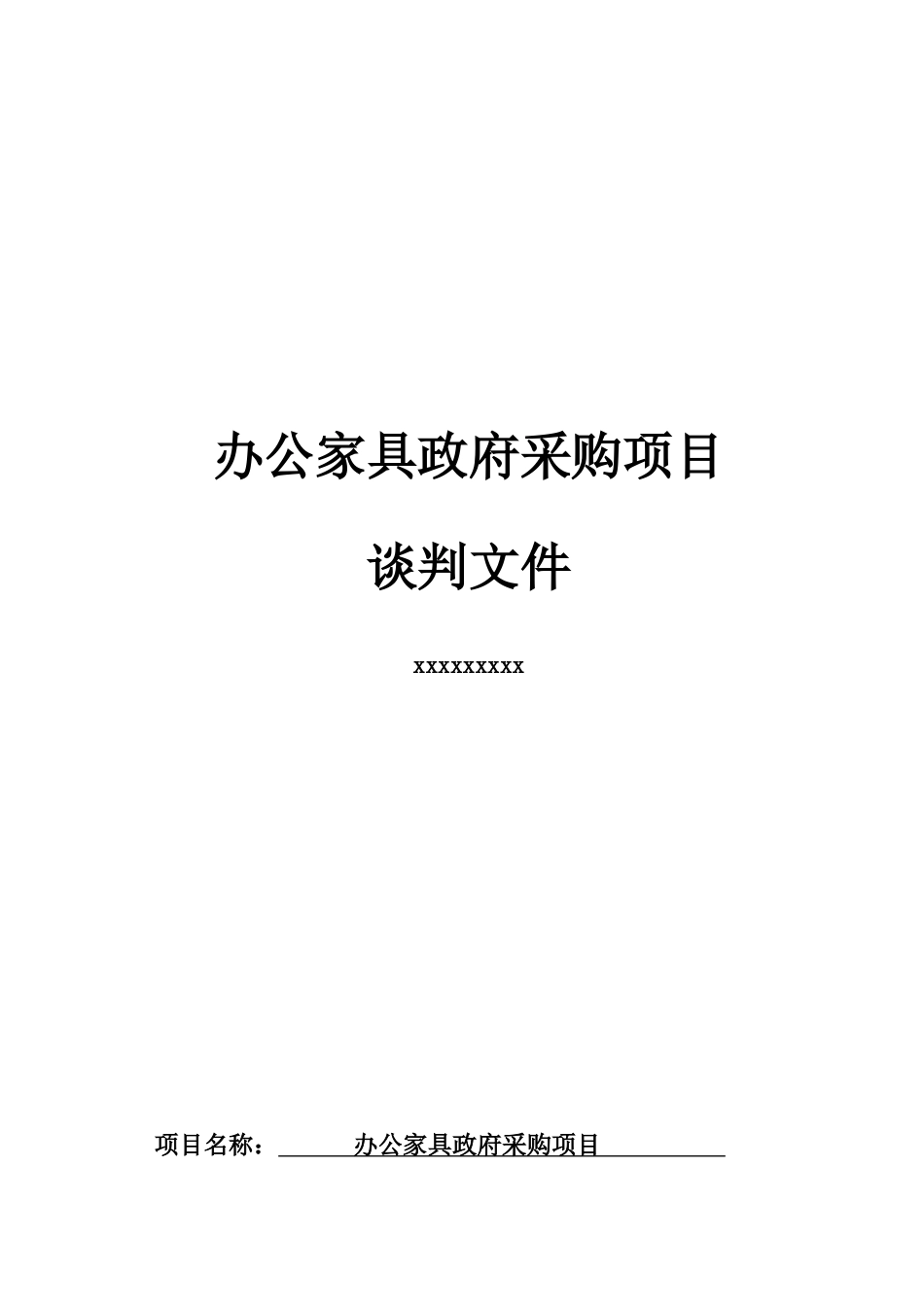 单位办公家具采购项目招标文件_第1页