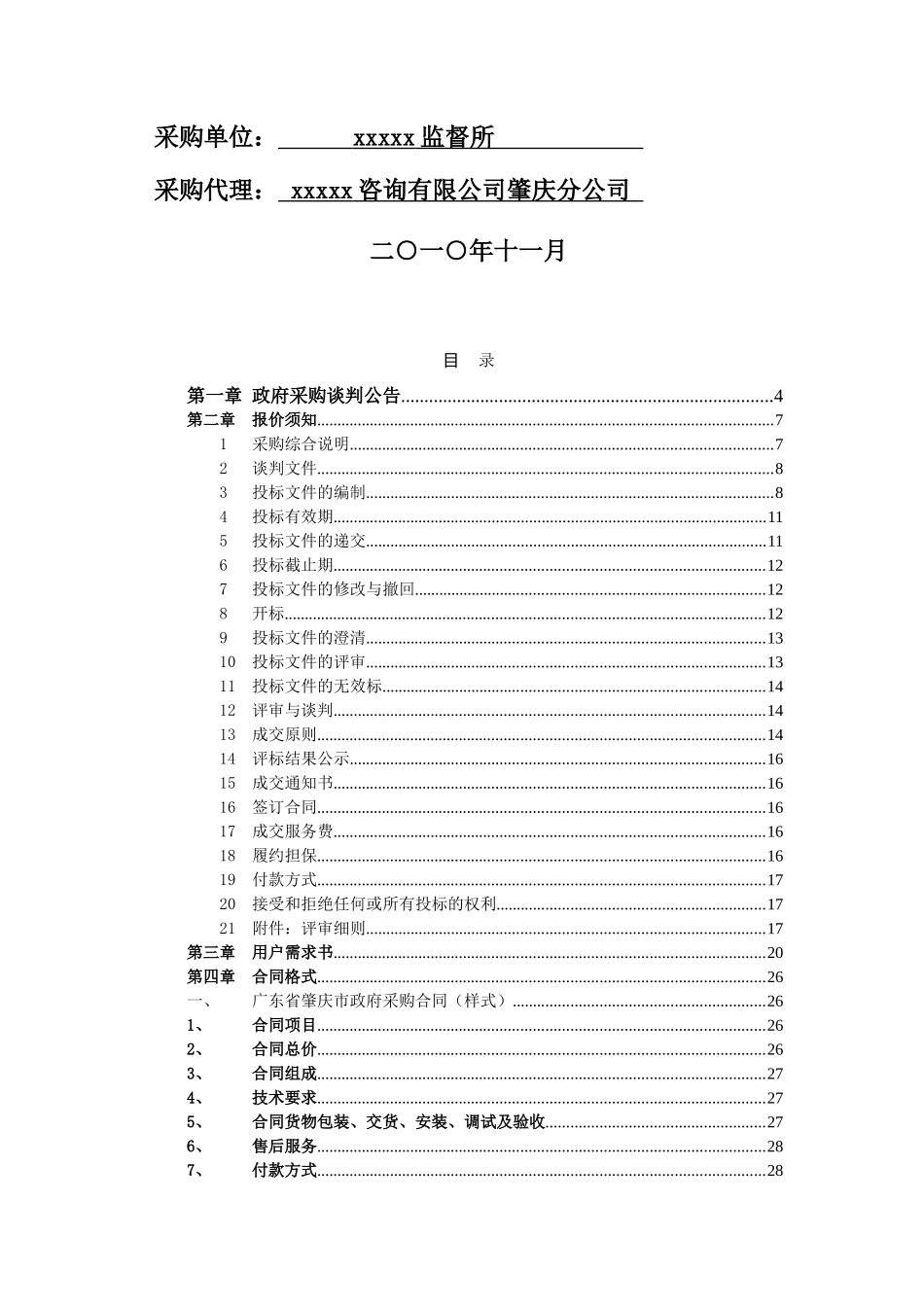 单位办公家具采购项目招标文件_第2页