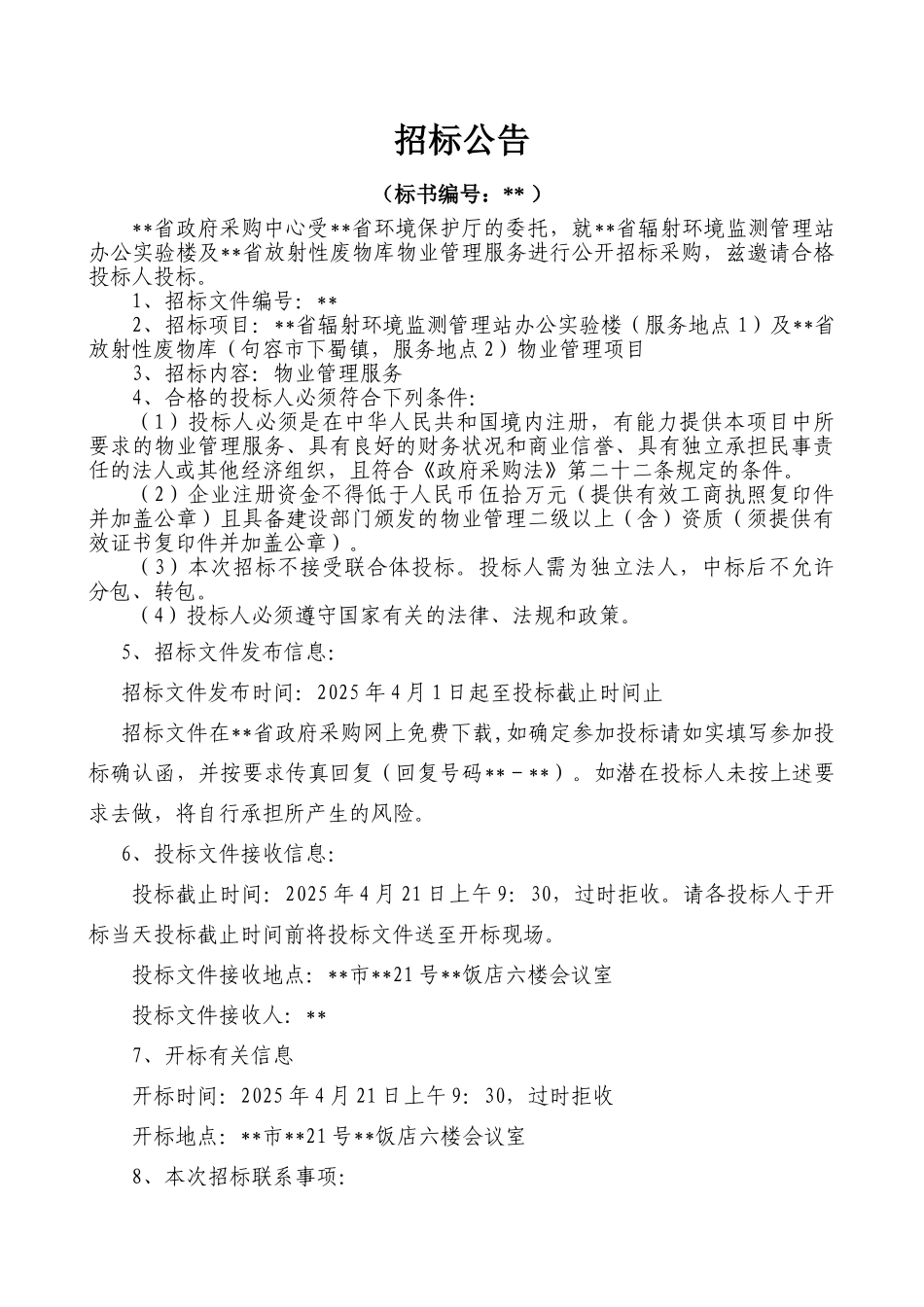 单位办公楼物业管理项目招标文件_第3页