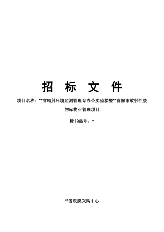 单位办公楼物业管理项目招标文件