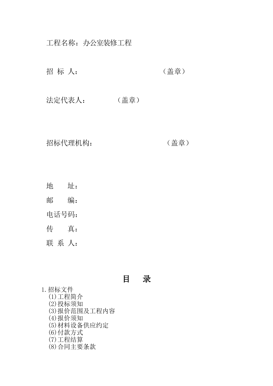 单位办公室装修工程招标文件_第2页