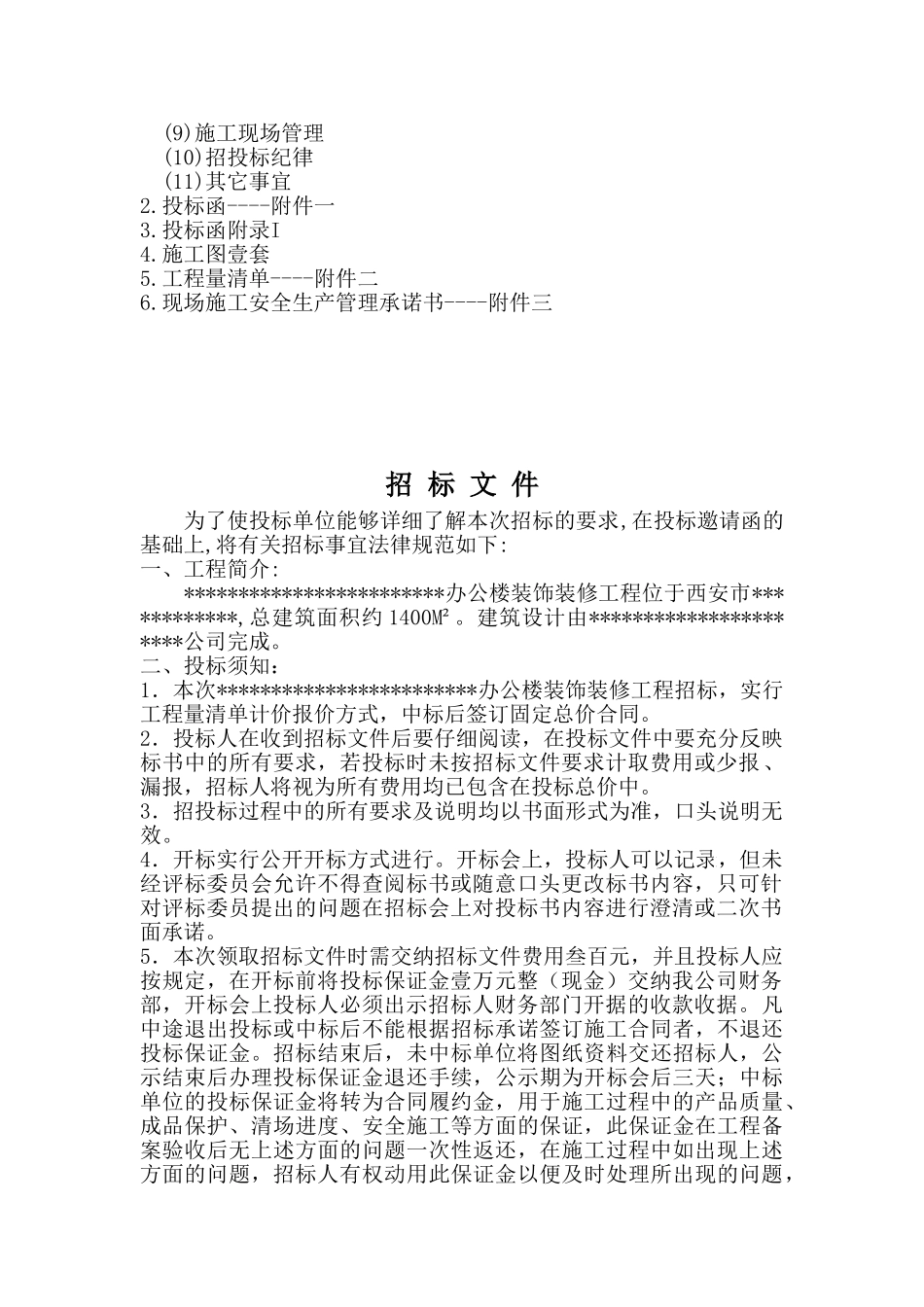 单位办公室装修工程招标文件_第3页