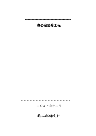 单位办公室装修工程招标文件