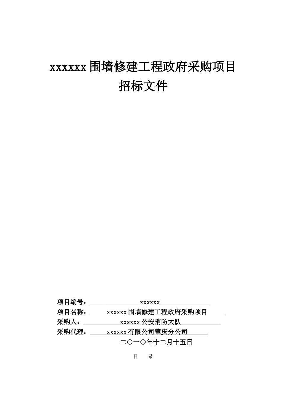 单位围墙修建工程招标文件_第2页