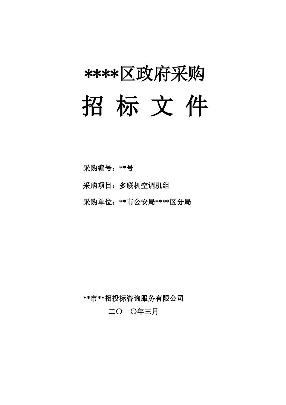 单位多联机空调机组采购招标文件_第1页