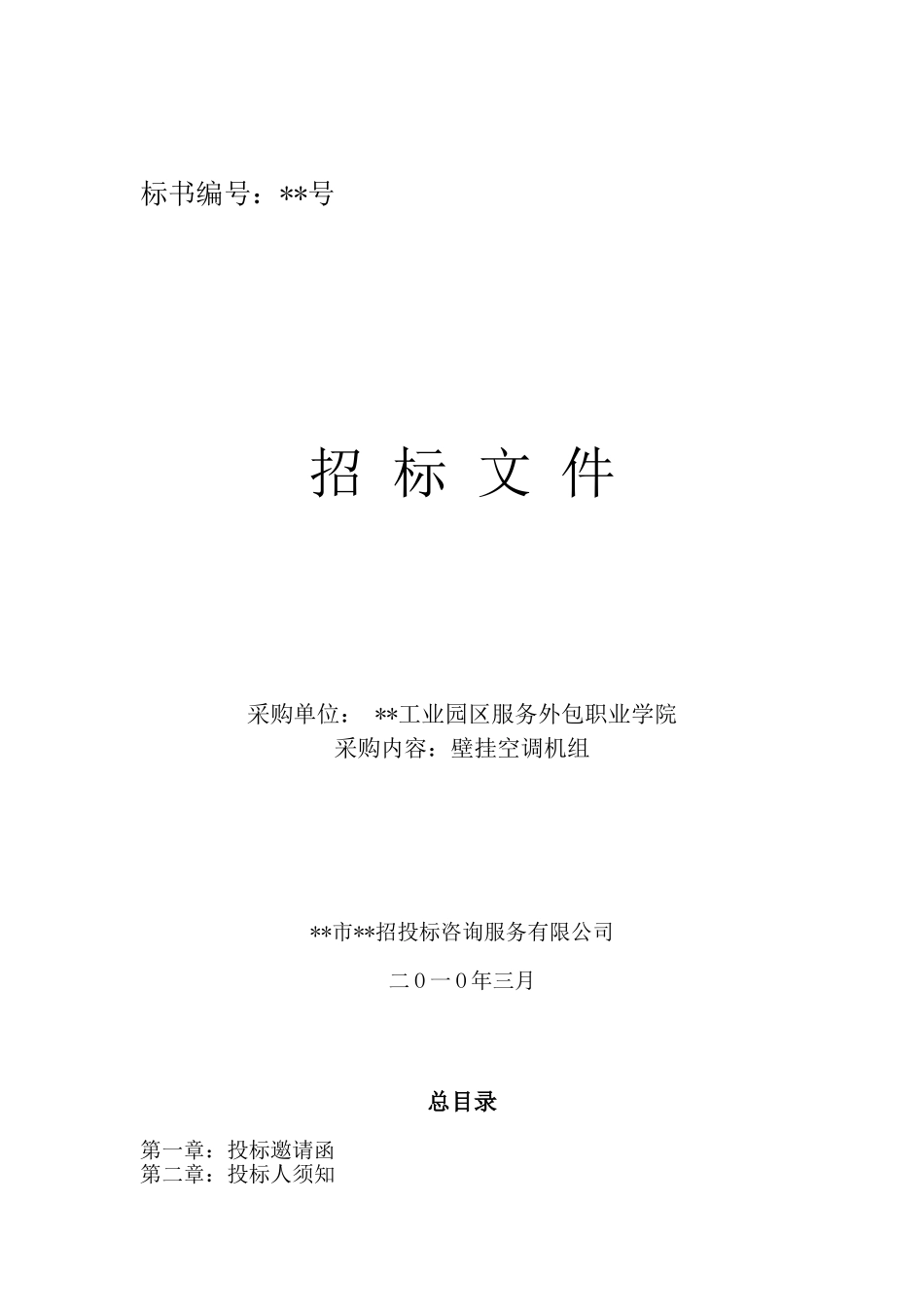 单位壁挂空调机组采购招标文件_第1页