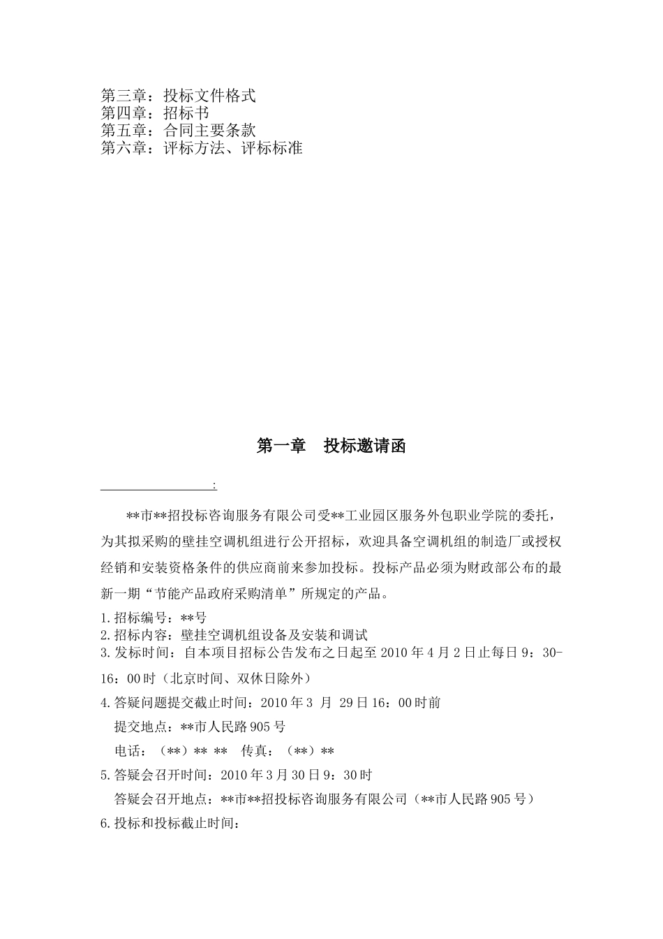 单位壁挂空调机组采购招标文件_第2页