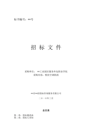 单位壁挂空调机组采购招标文件