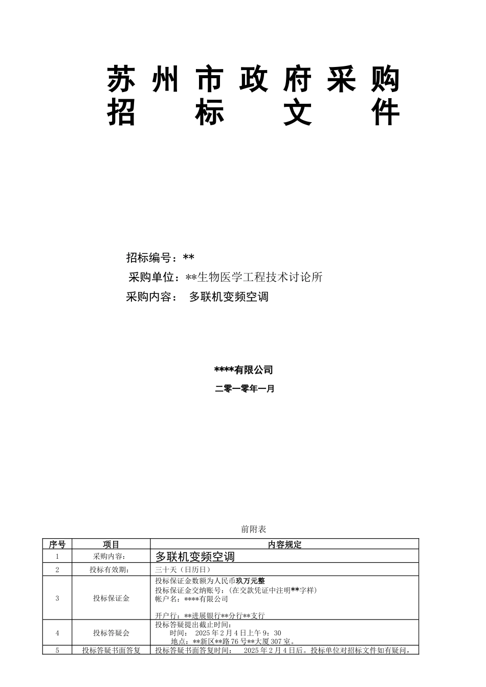 单位多联机变频空调采购招标文件_第2页