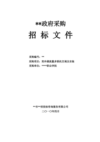 单位变冷媒流量多联机空调及安装招标文件