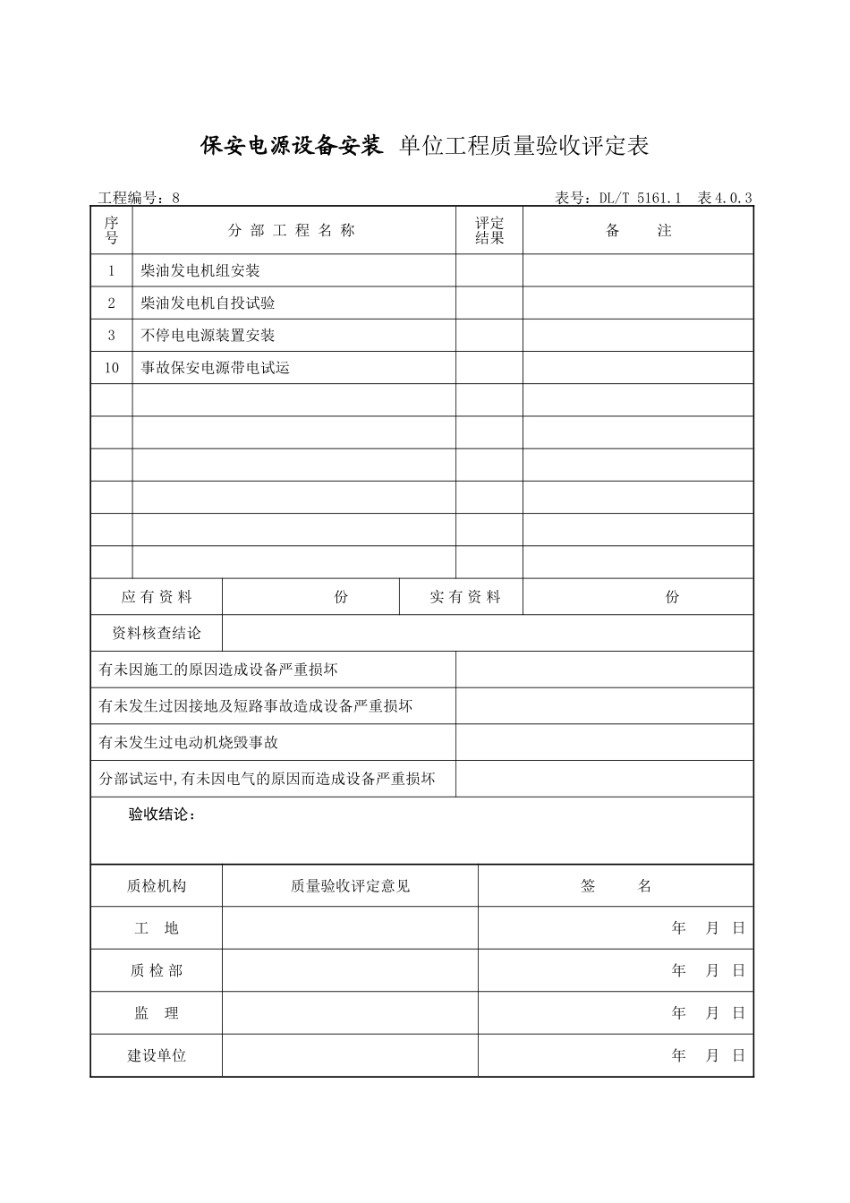 单位及柴油发电机组安装分部_第1页