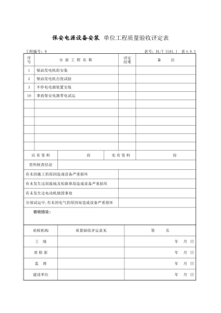 单位及柴油发电机组安装分部