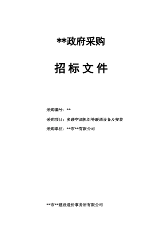 单位多联空调机组等暖通设备采购及安装招标文件