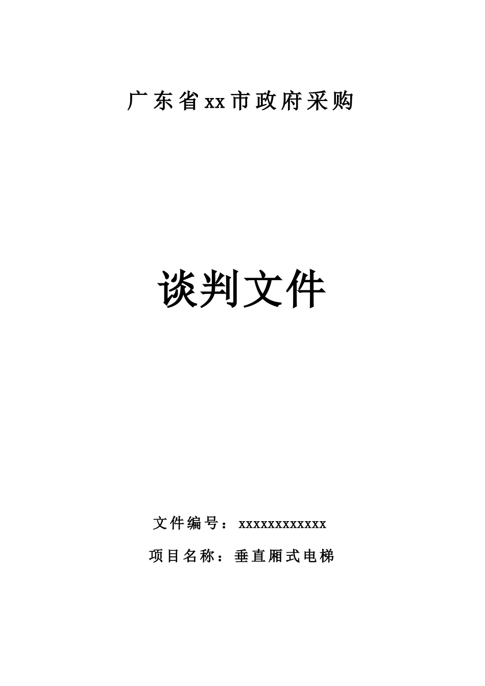 单位垂直厢式电梯采购招标文件_第1页