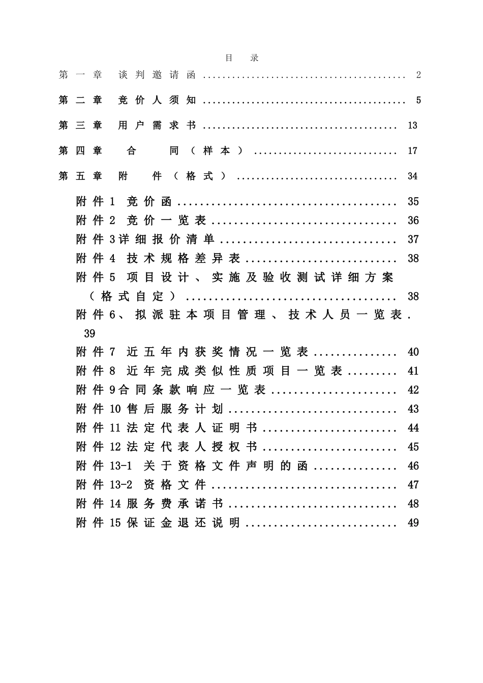 单位垂直厢式电梯采购招标文件_第3页