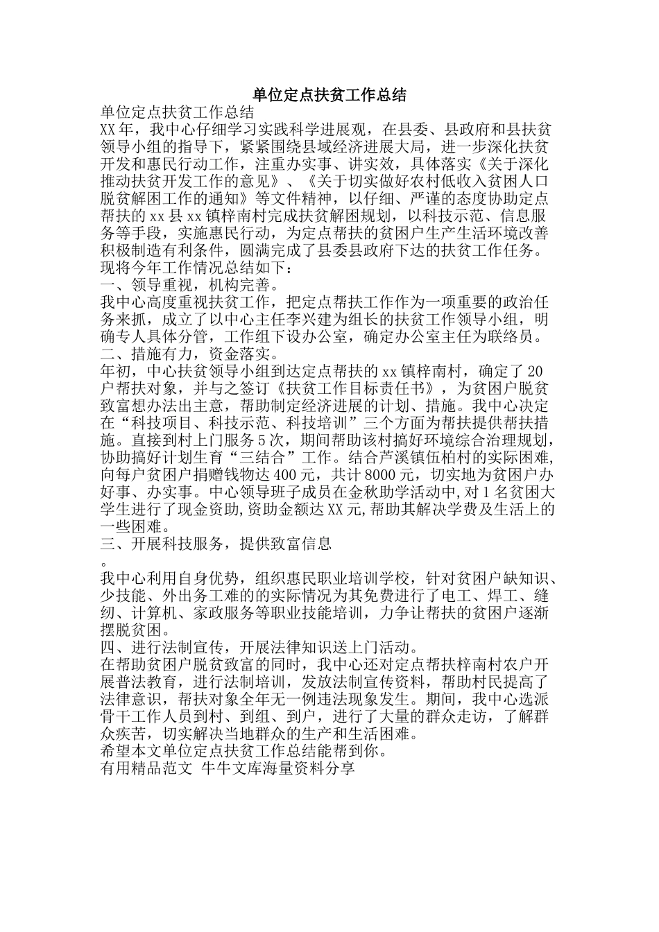 单位定点扶贫工作总结-精品范文资料_第1页