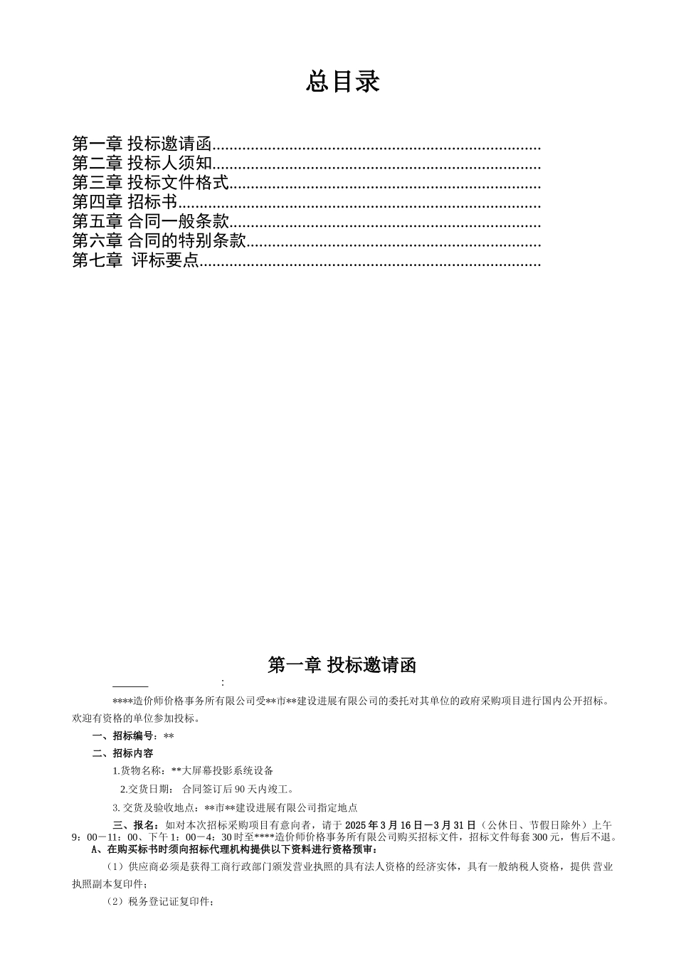 单位大屏幕投影系统设备招标文件_第3页