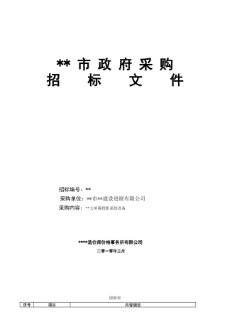 单位大屏幕投影系统设备招标文件