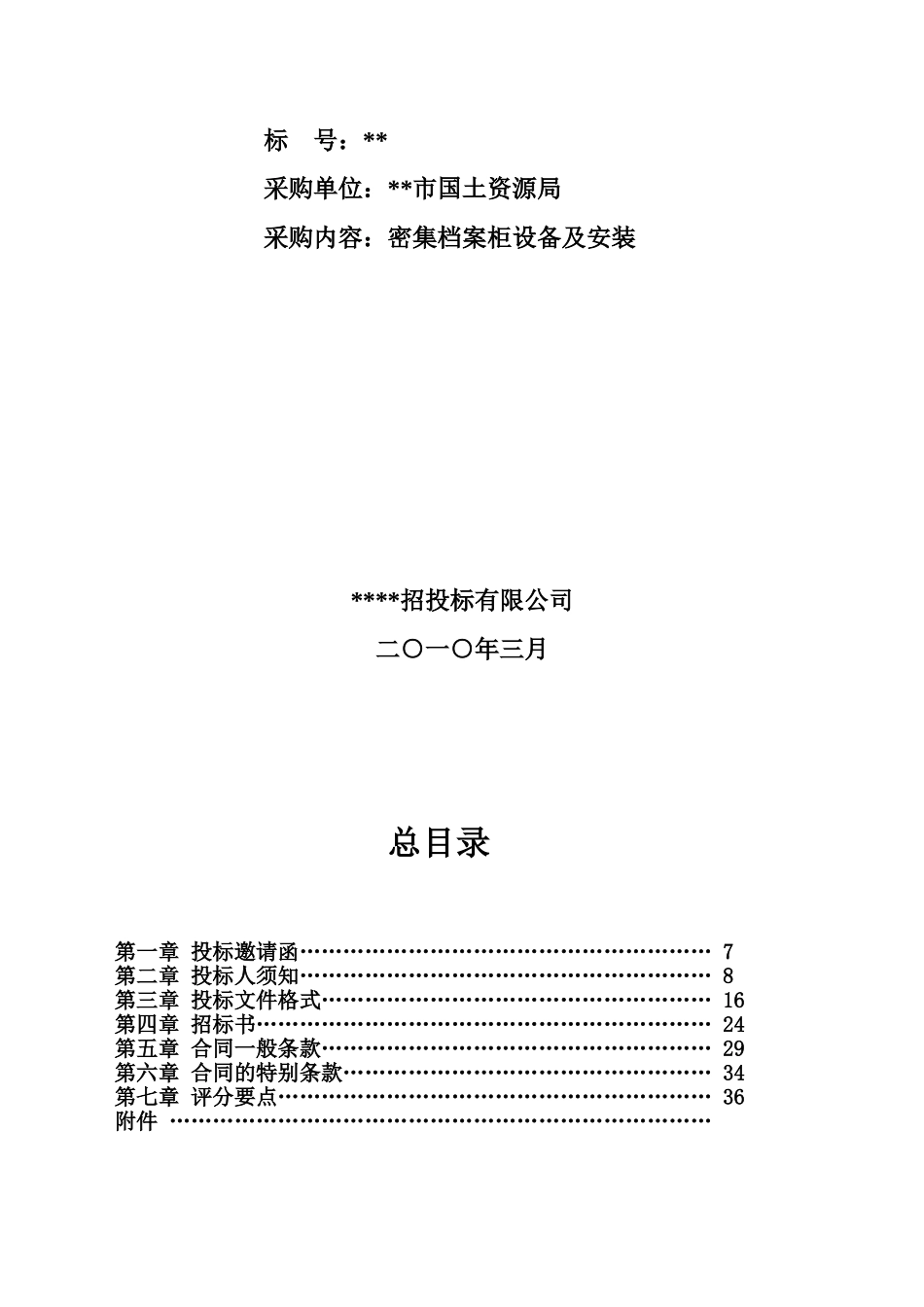 单位密集档案柜设备及安装招标文件_第3页