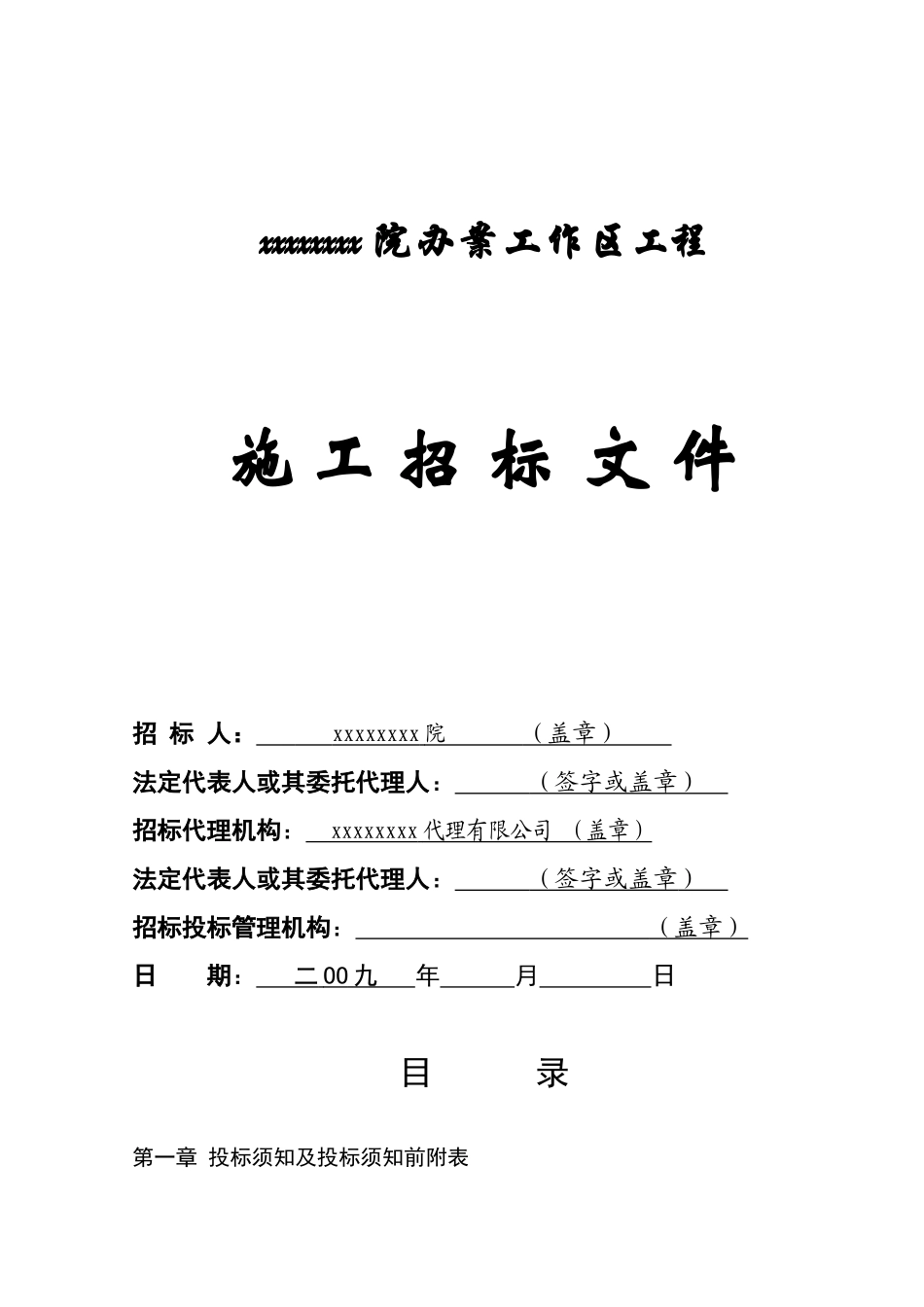 单位工作区工程施工招标文件_第1页