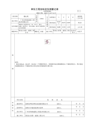 单位工程坐标定位测量记录