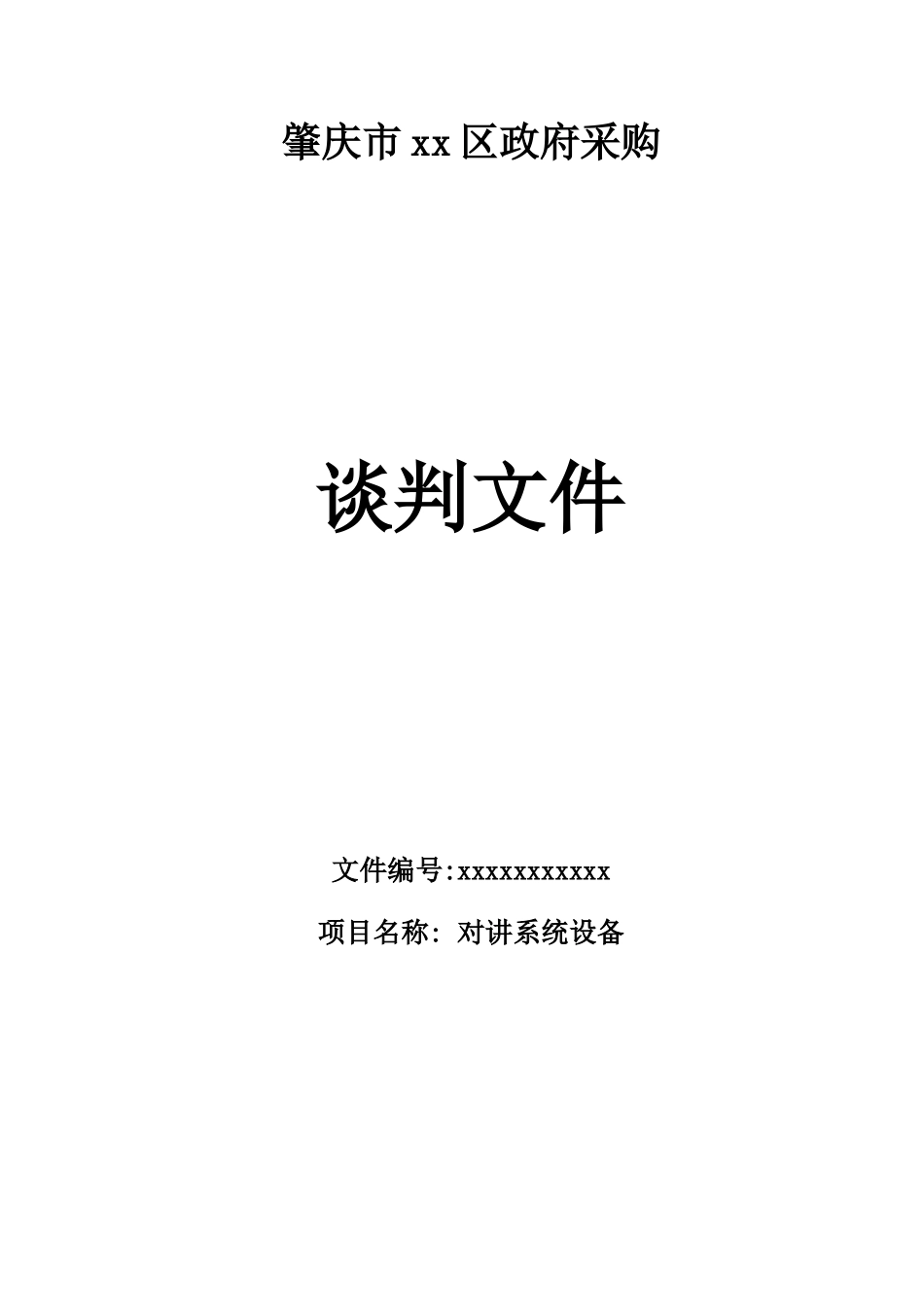 单位对讲系统设备采购招标文件_第1页