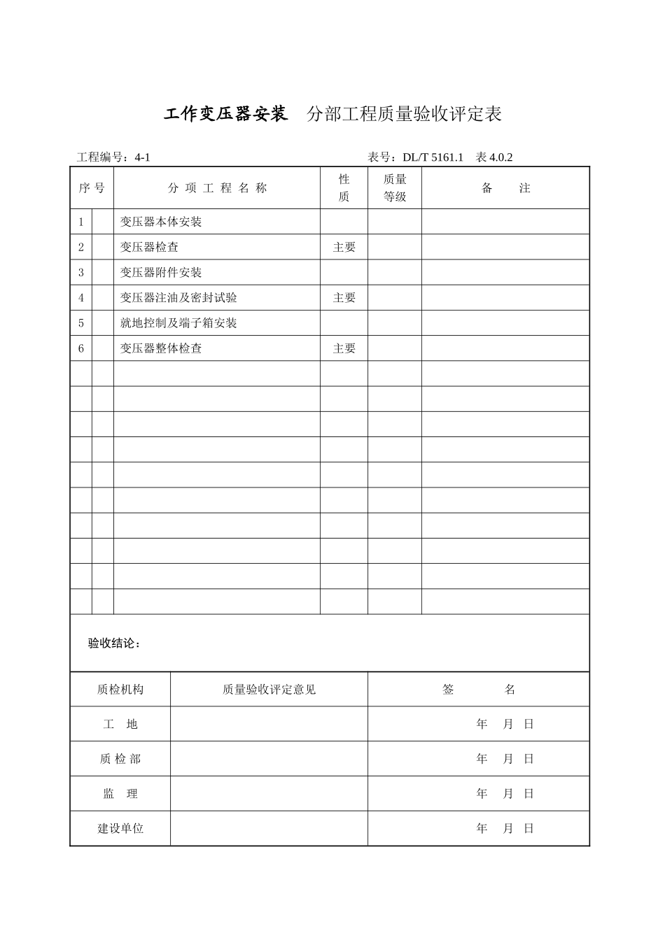 单位工程及工作变压器分部_第2页