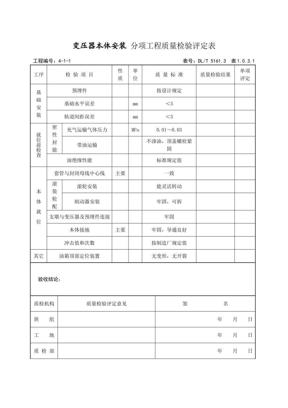 单位工程及工作变压器分部_第3页