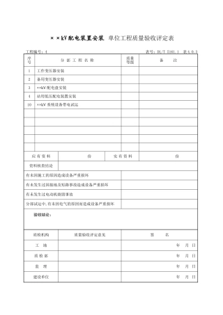 单位工程及工作变压器分部