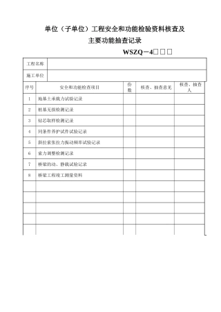 单位工程安全和功能检验资料核查及