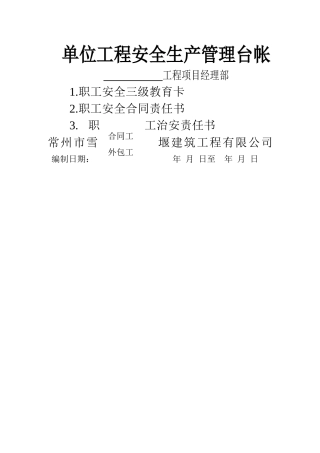 单位工程安全生产管理台帐封面