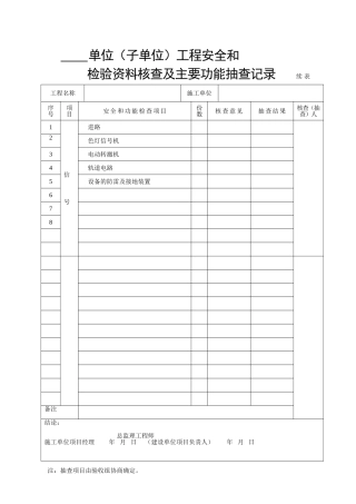 单位工程安全和