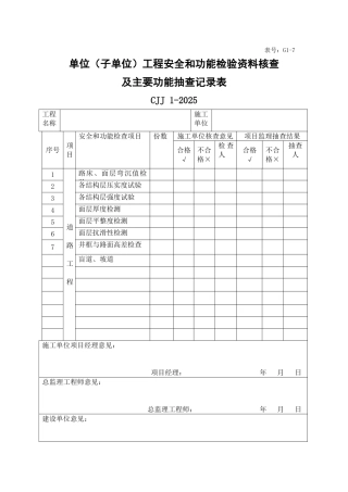 单位工程安全和功能检验资料核查及主要功能抽查记录表