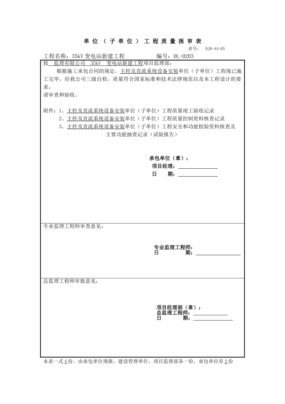 单位工程安装记录竣工资料三_第1页