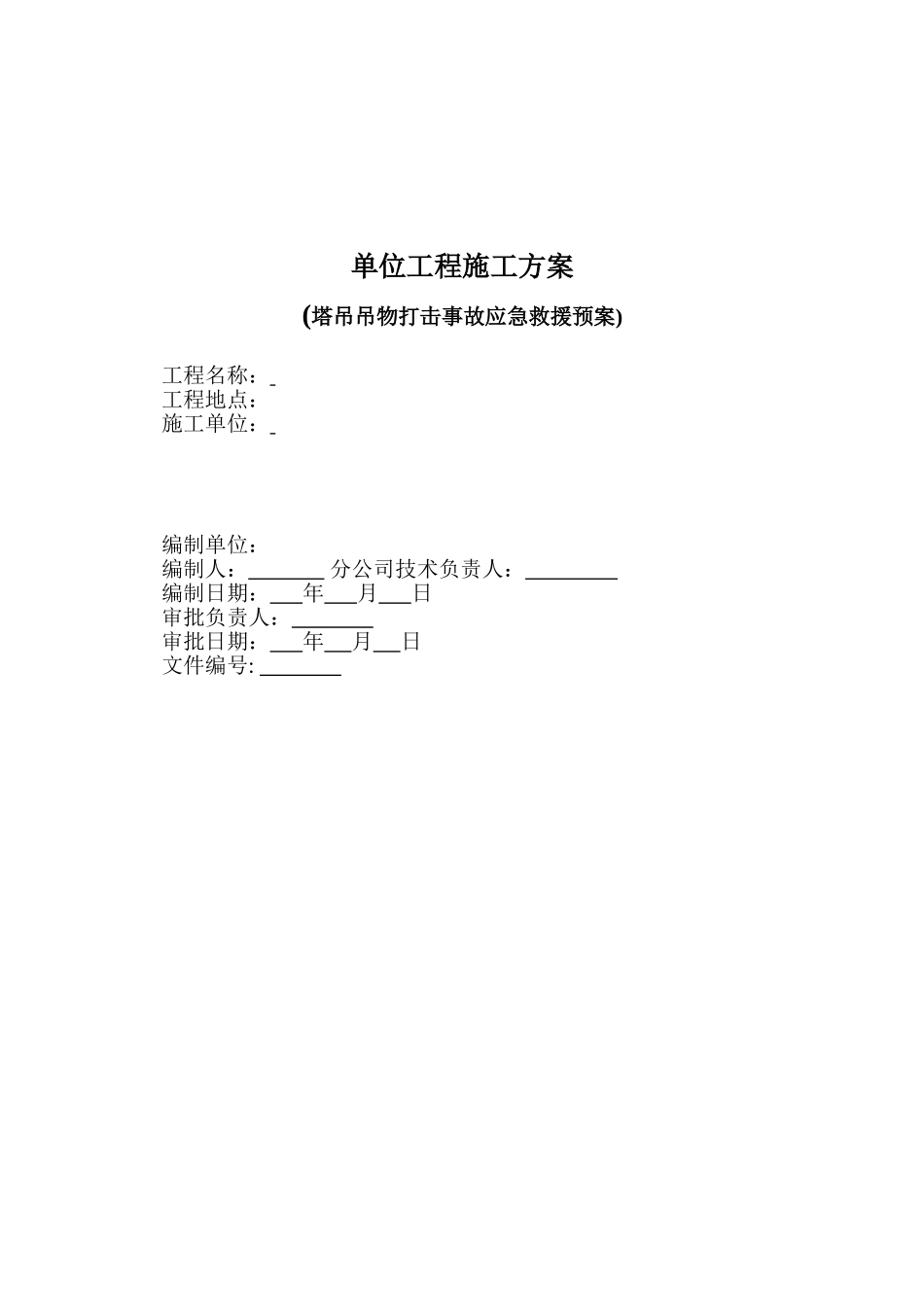 单位工程施工方案新封面1_第1页