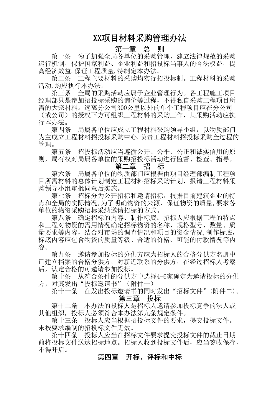 单位工程施工项目材料采购管理办法_第1页