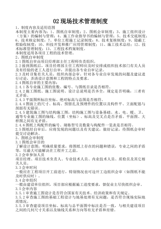 单位工程施工现场技术管理制度