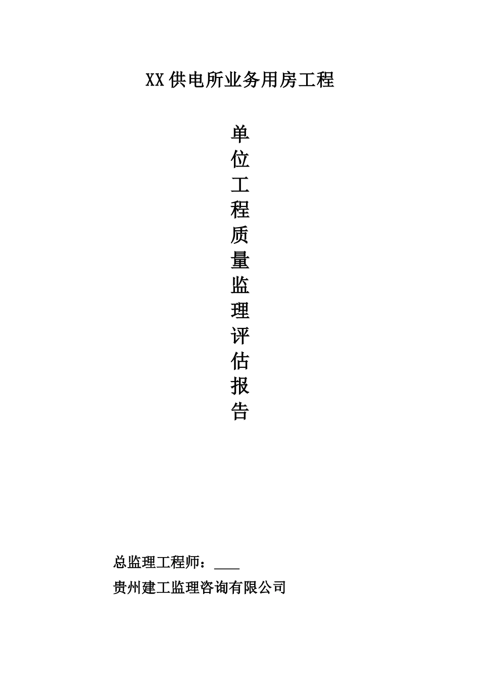 单位工程监理质量评估报告_第1页